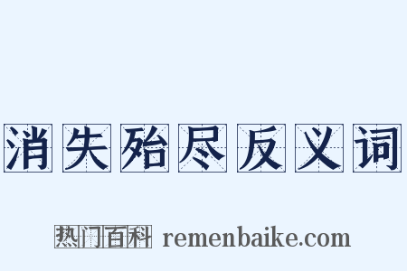 消失殆尽反义词是什么意思的图片